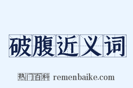 破腹近义词是什么意思的图片